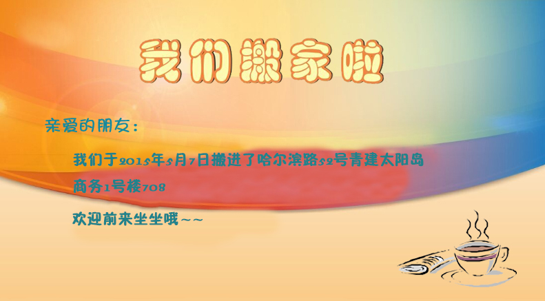 我們搬新家了(le／liǎo)