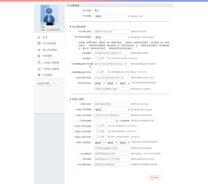 全國(guó)公安機關互聯網站備案操作步驟 圖片 6