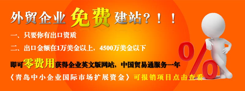 青島的(de)外貿企業免費做網站啦！！