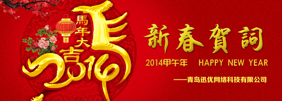 青島天時合網絡科技有限公司2014年新春賀詞 