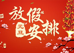 迅優傳媒2018元旦放假通知