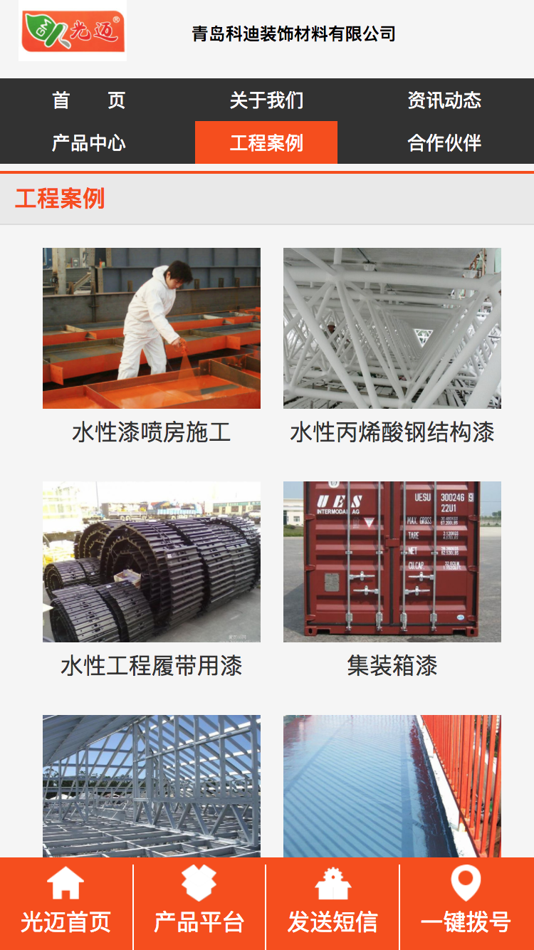 光邁水漆手機站