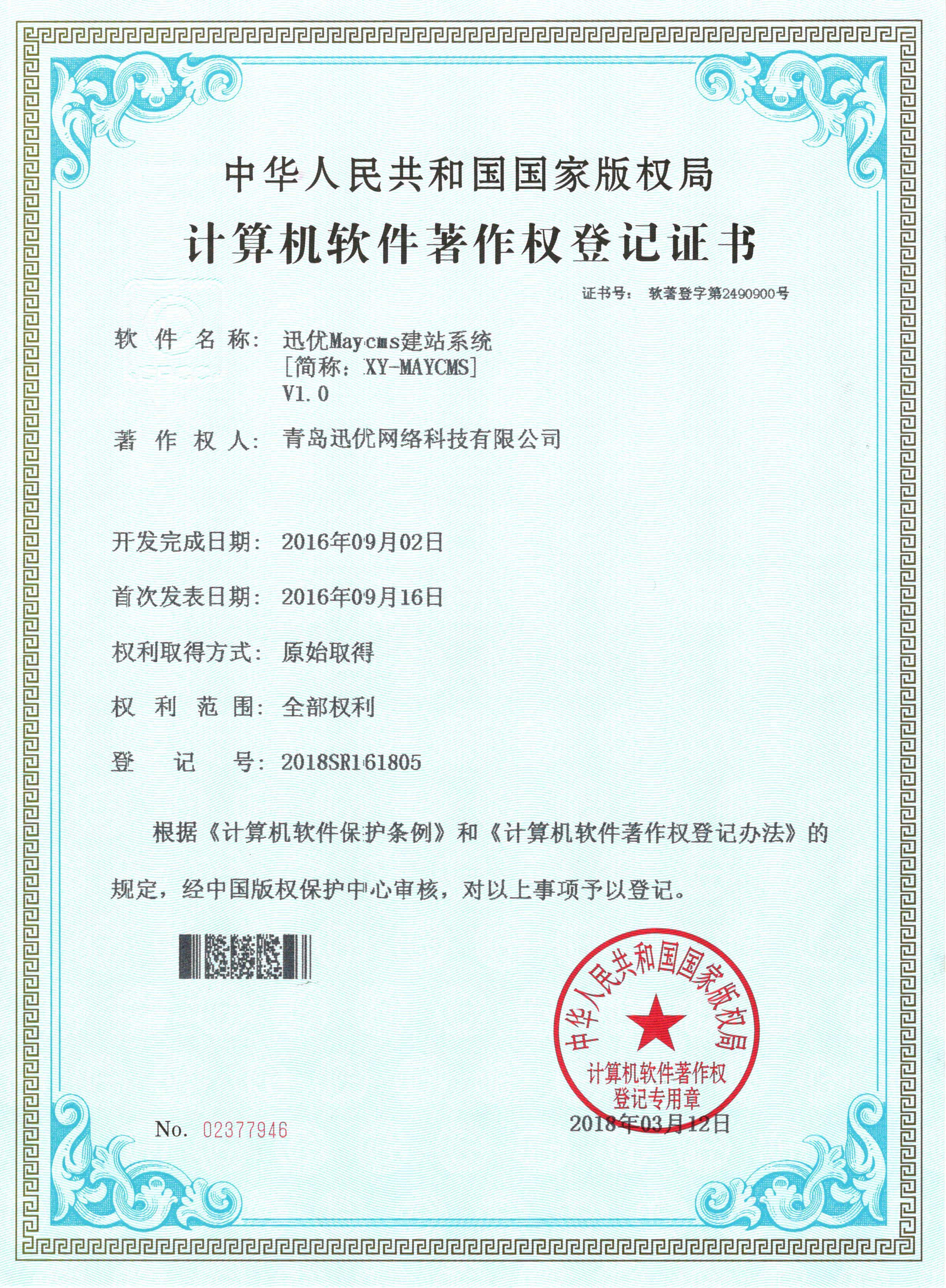 【喜報】迅優Maycms建站系統獲得軟件著作權證書 07Maycms建站系統