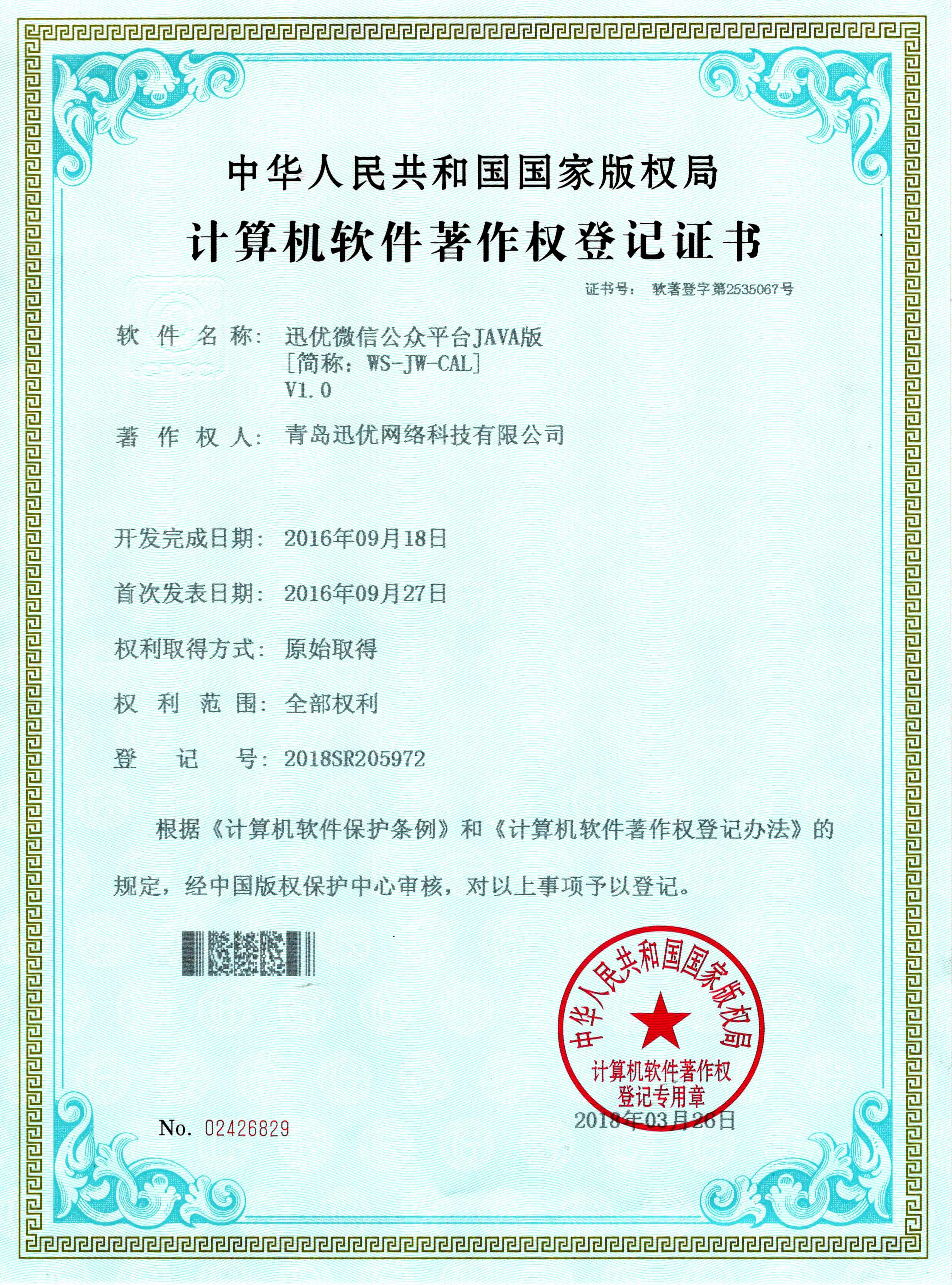  【喜報】迅優微信公衆平台JAVA版系統獲得軟件著作權證書 微信公衆平台JAVA版
