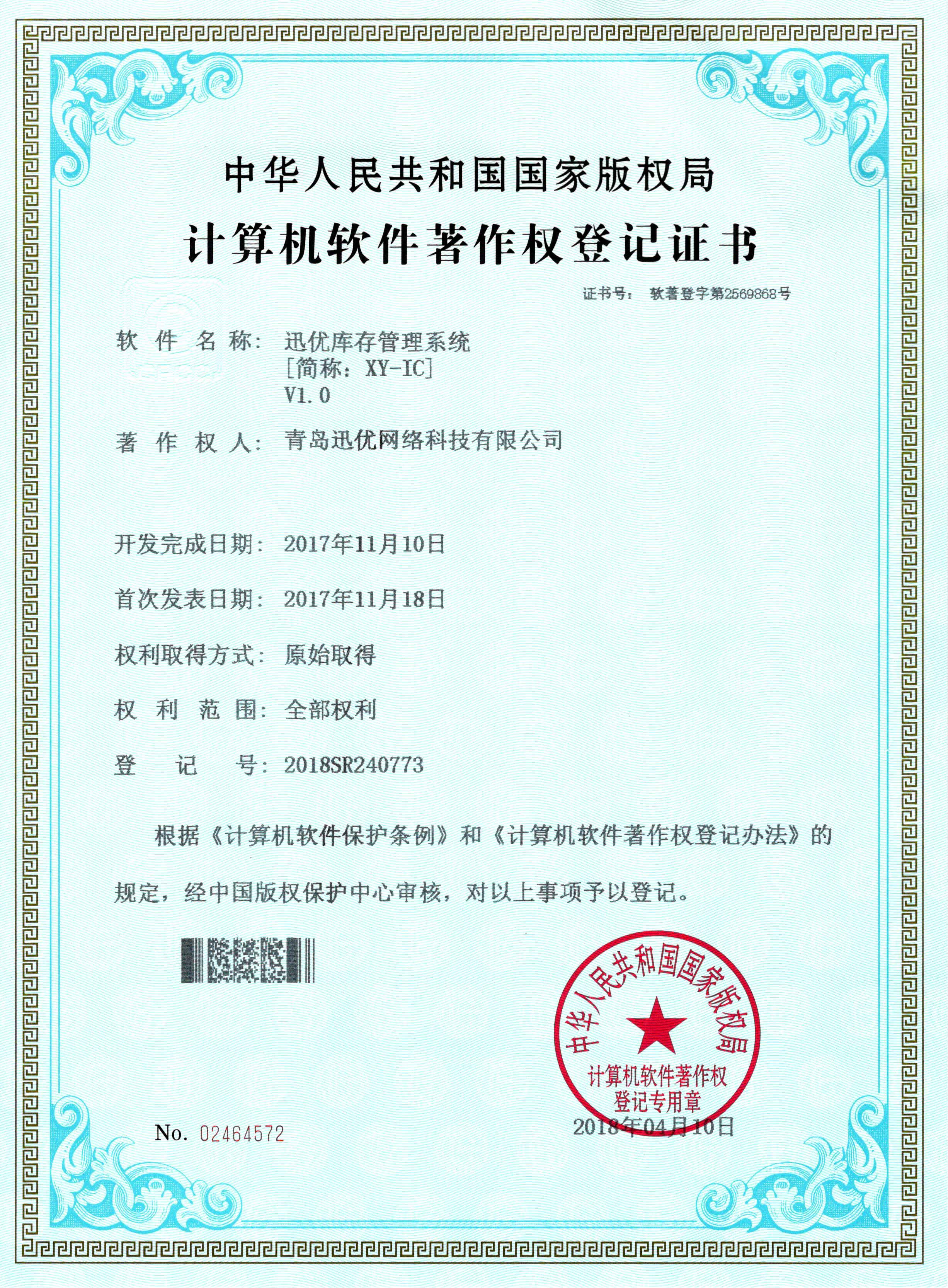 【喜報】迅優庫存管理系統獲得軟件著作權證書 庫存管理系統