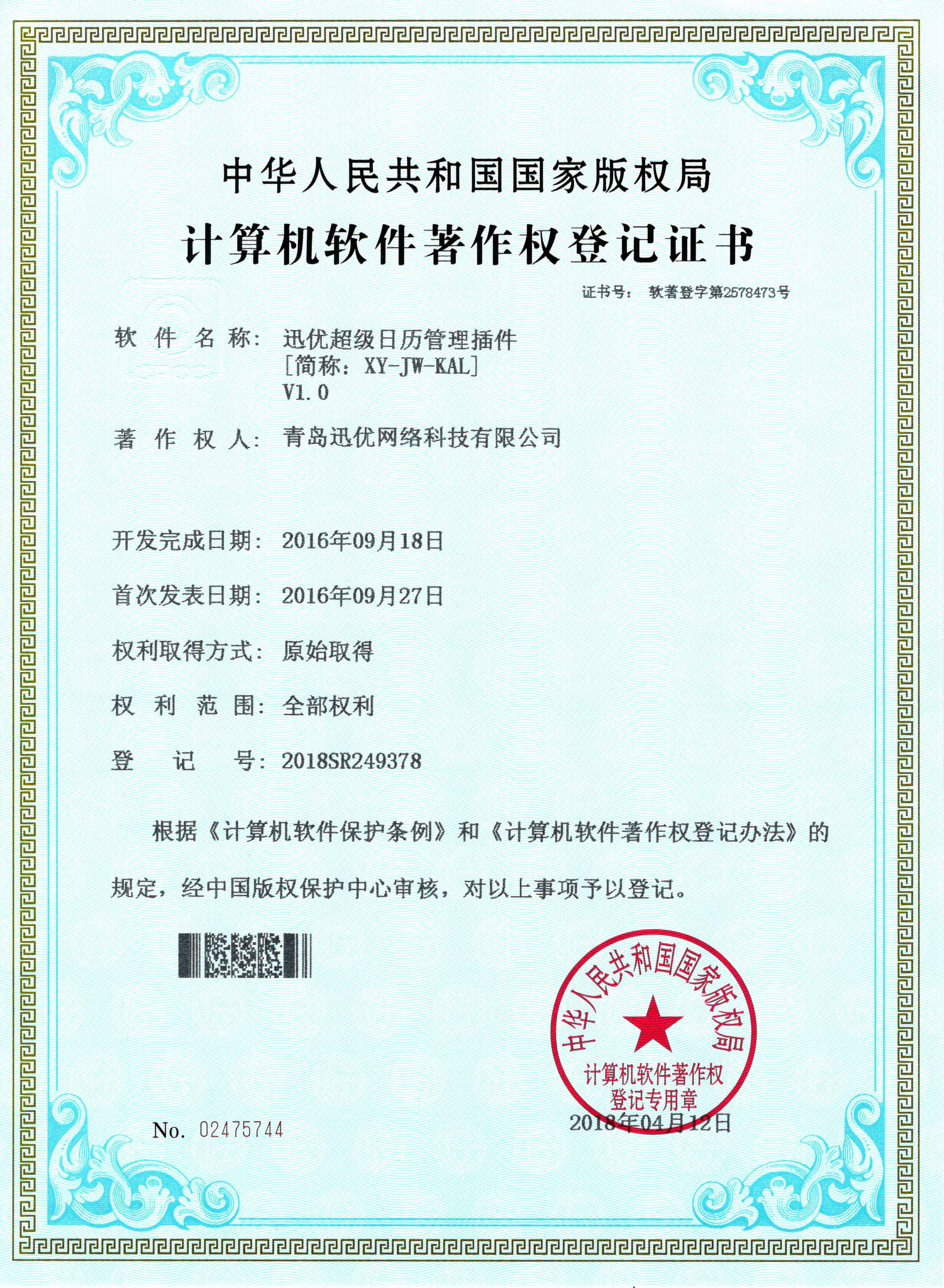 【喜報】迅優超級日曆管理插件獲得軟件著作權證書 超級日曆管理插件