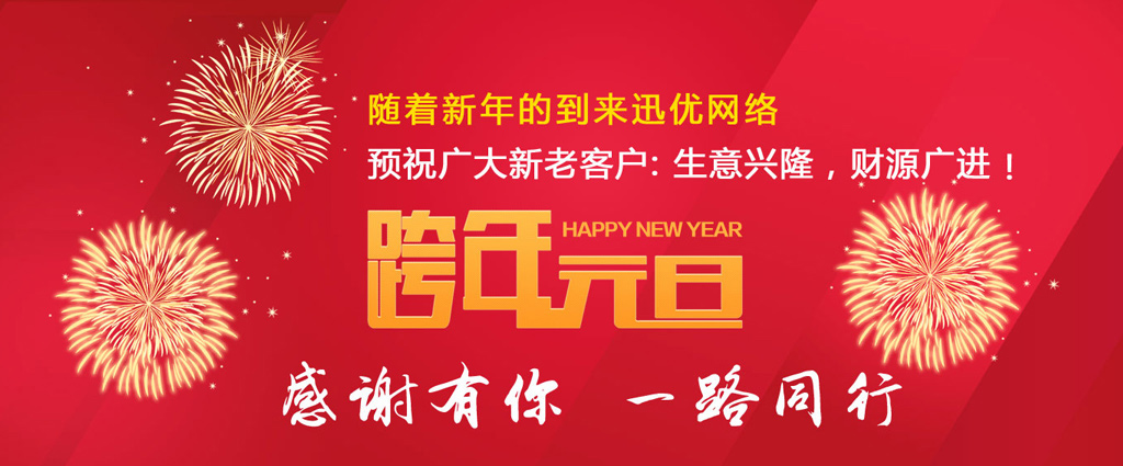 山東迅優傳媒全體員工祝所有客戶朋友元旦快樂！ 06