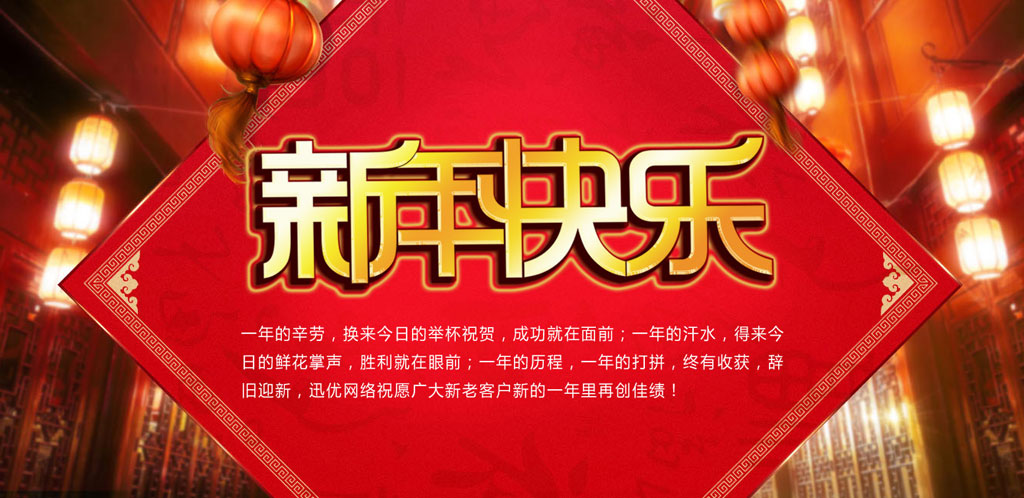 2016春節快樂，迅優傳媒全體員工給新老客戶拜年 0102