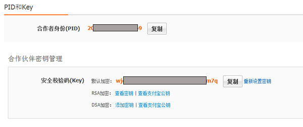 支付寶接口集成所需的(de)參數介紹 QQ圖片20160827122930