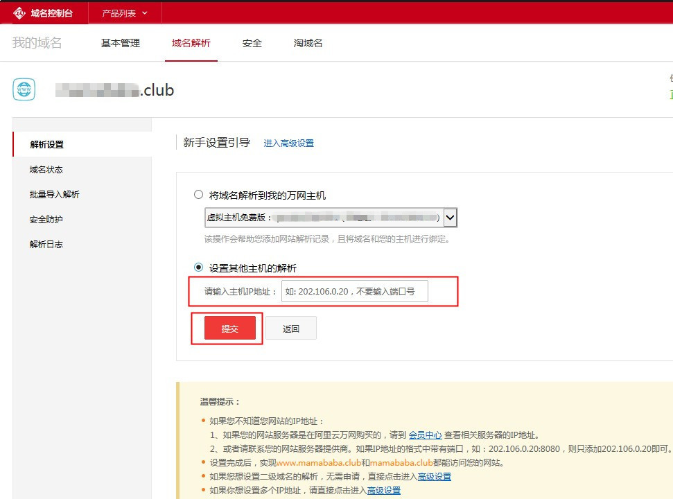 萬網域名解析的(de)設置方法 