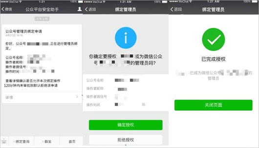 微信公衆管理員可綁定多個(gè)公衆号 10