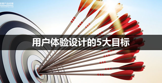 用戶體驗設計的(de)5大(dà)目标 1-1G21Q94P60-L
