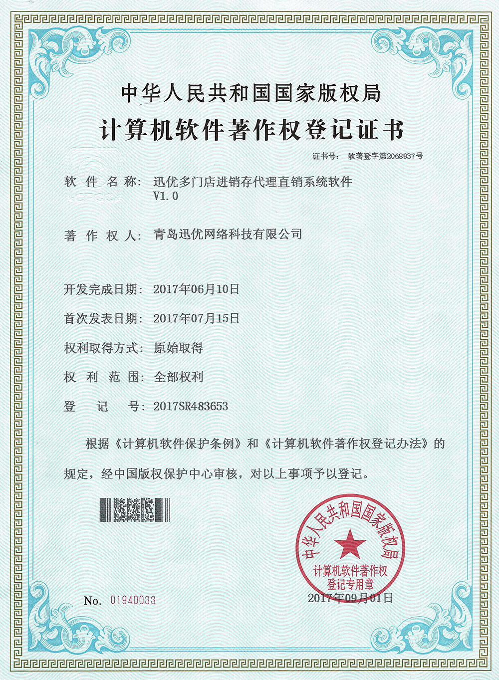 【喜報】迅優多門店進銷存代理直銷系統獲得軟件著作權證書 多門店進銷存_1000w