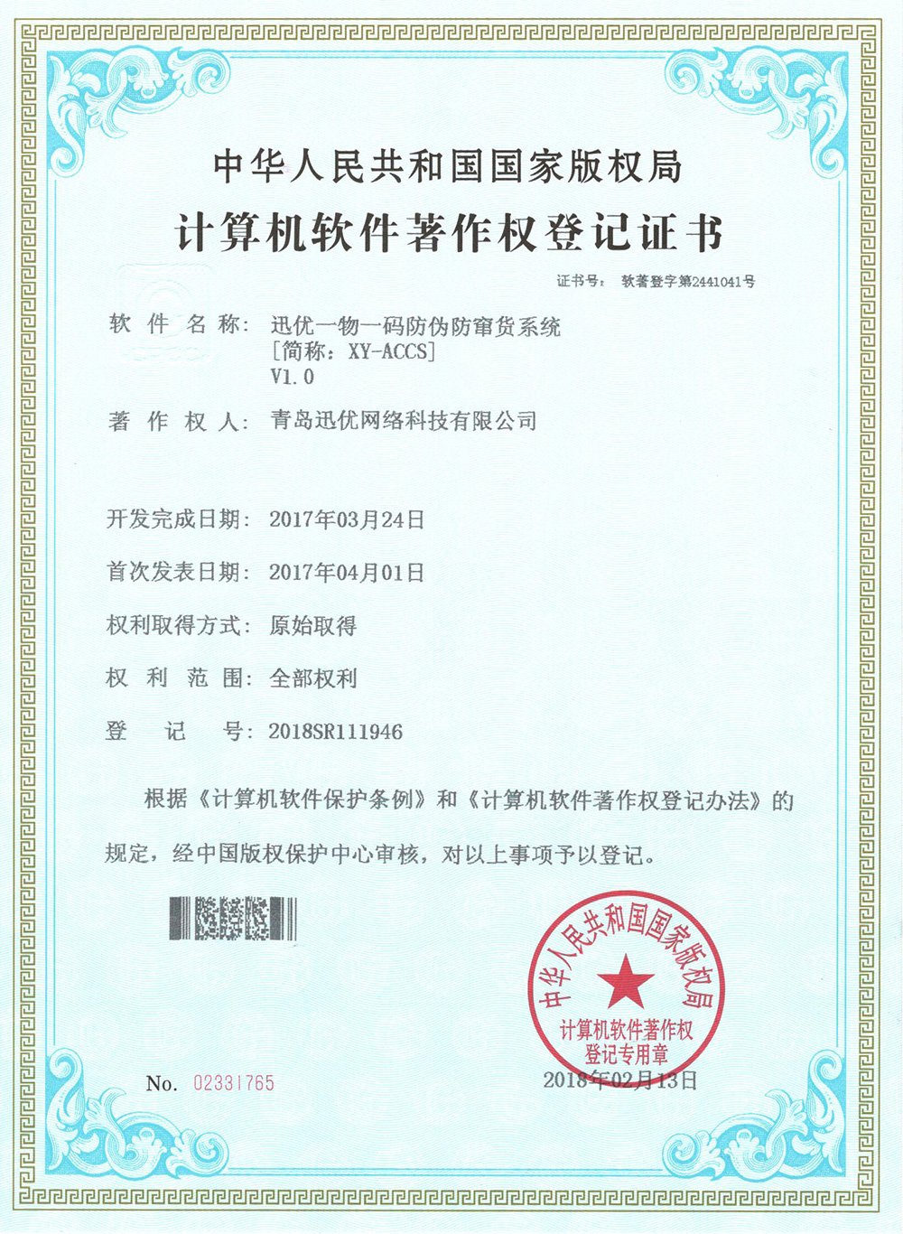 【喜報】迅優一(yī / yì ／yí)物一(yī / yì ／yí)碼防僞防竄貨系統獲得軟件著作權證書 03一(yī / yì ／yí)物一(yī / yì ／yí)碼防僞防串貨_1000w