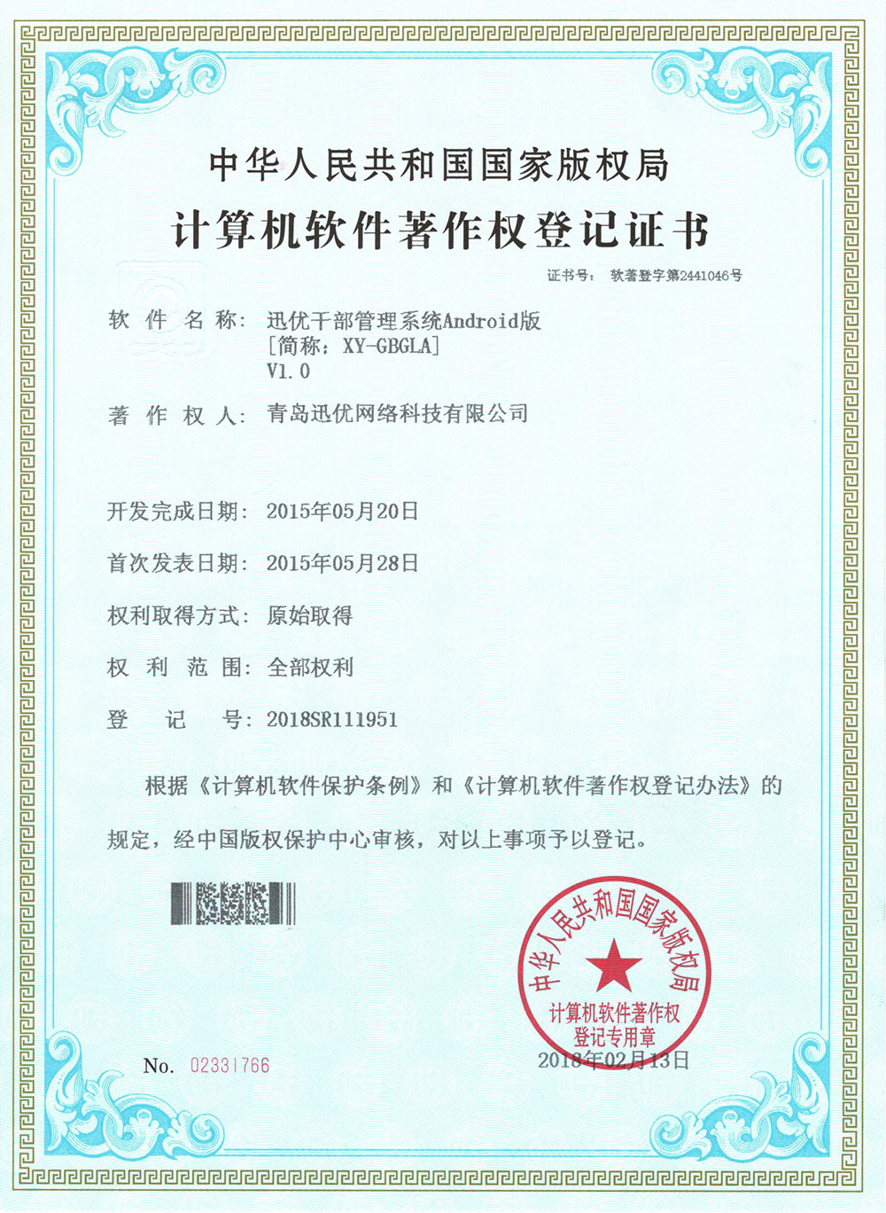 【喜報】迅優幹部管理系統獲得軟件著作權證書 04幹部管理系統_1000w