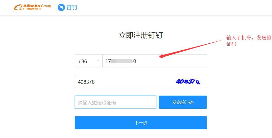 如何注冊企業釘釘賬号 2