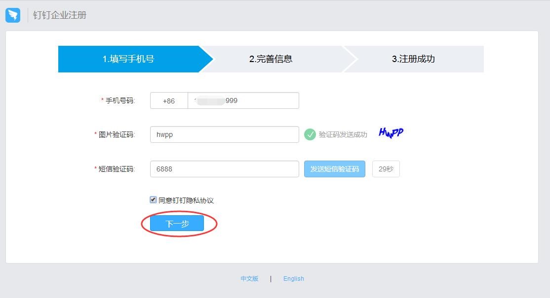 如何注冊企業釘釘賬号 6