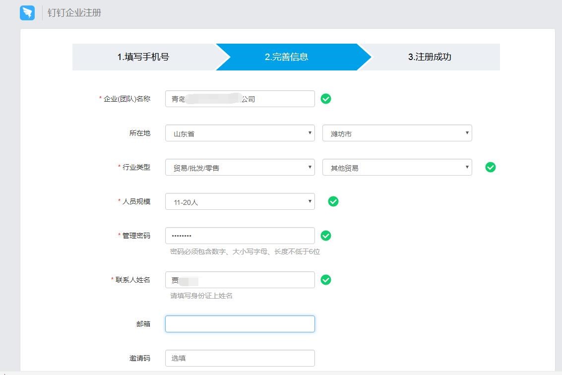 如何注冊企業釘釘賬号 7