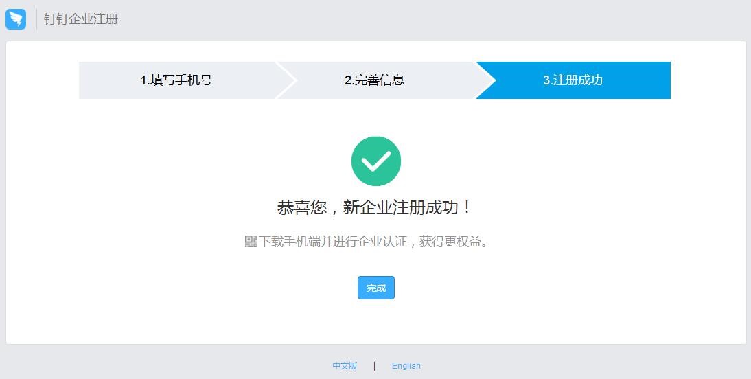 如何注冊企業釘釘賬号 8