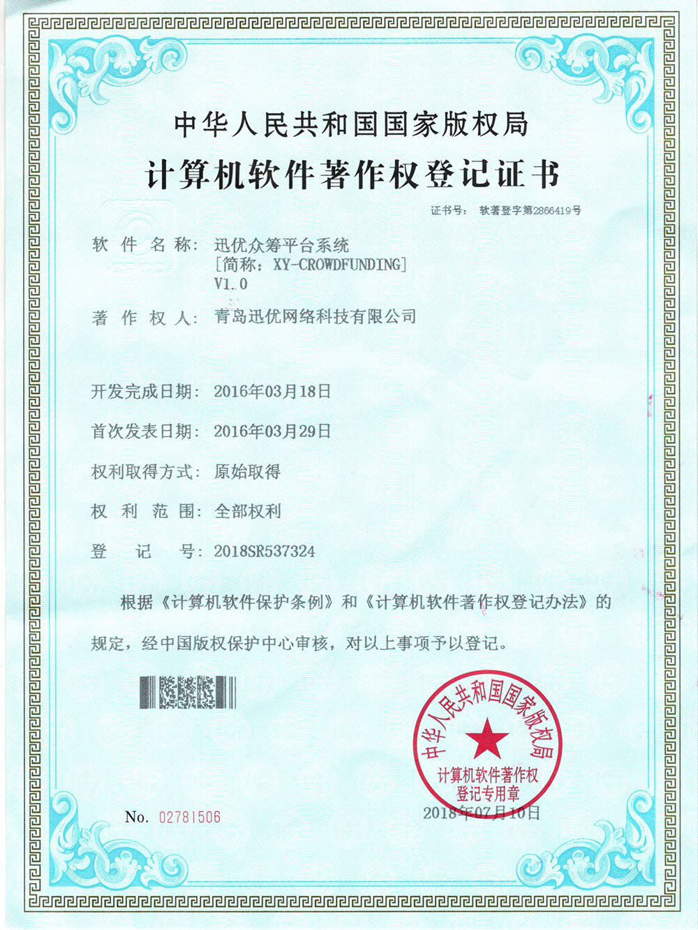 【喜報】迅優衆籌系統獲得軟件著作權證書 
