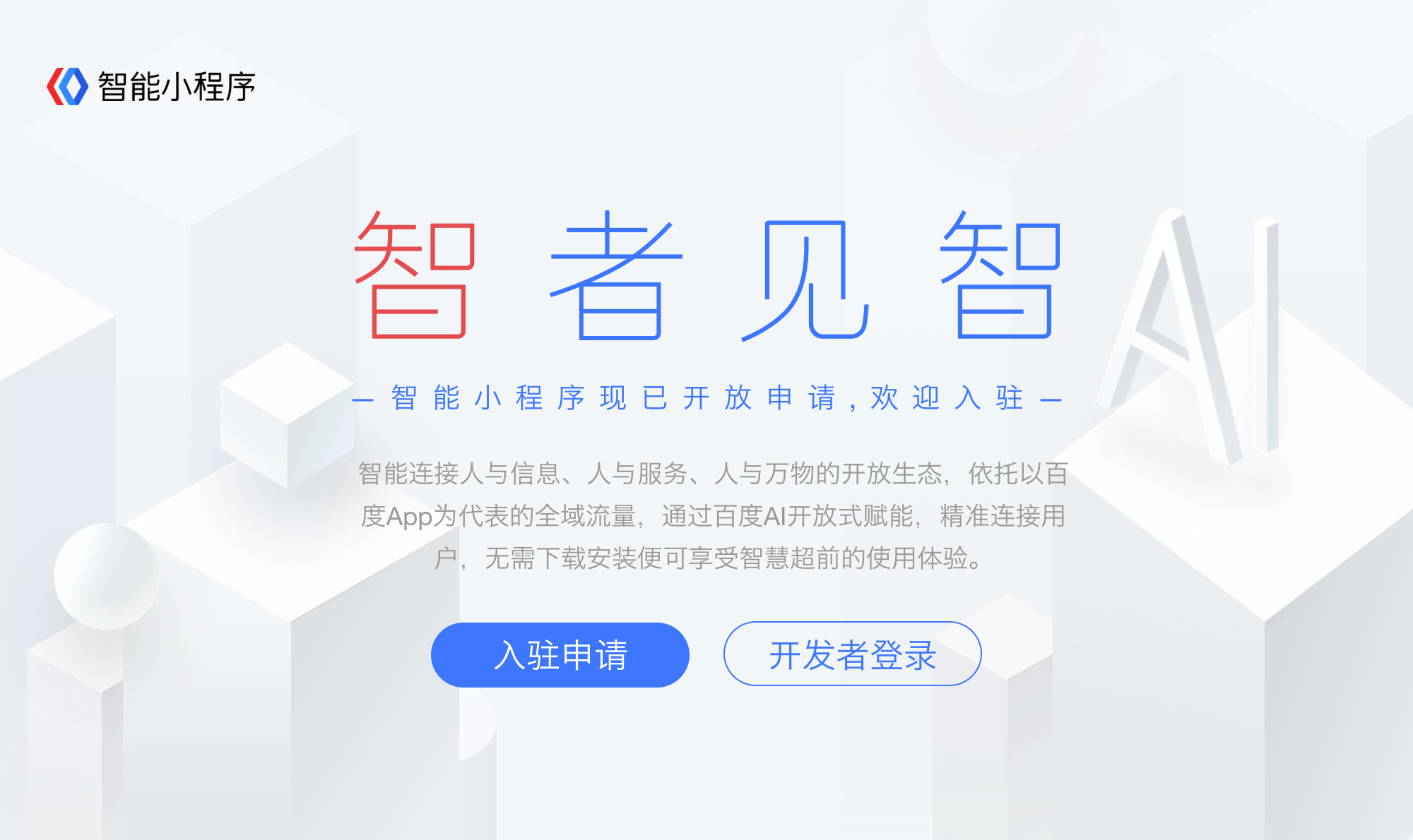 百度智能小程序的(de)開放生态有哪些優勢？ p1