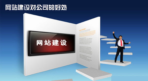 網站建設公司的(de)選擇 6608925800539201570