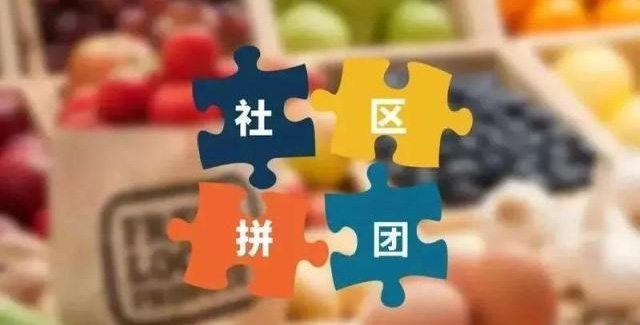 社區團購是(shì)什麽 u=576442575,1605202604&fm=173&app=49&f=JPEG