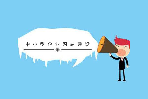 中小型企業注意啦！網站建設的(de)方案及容易陷入的(de)誤區 timg11