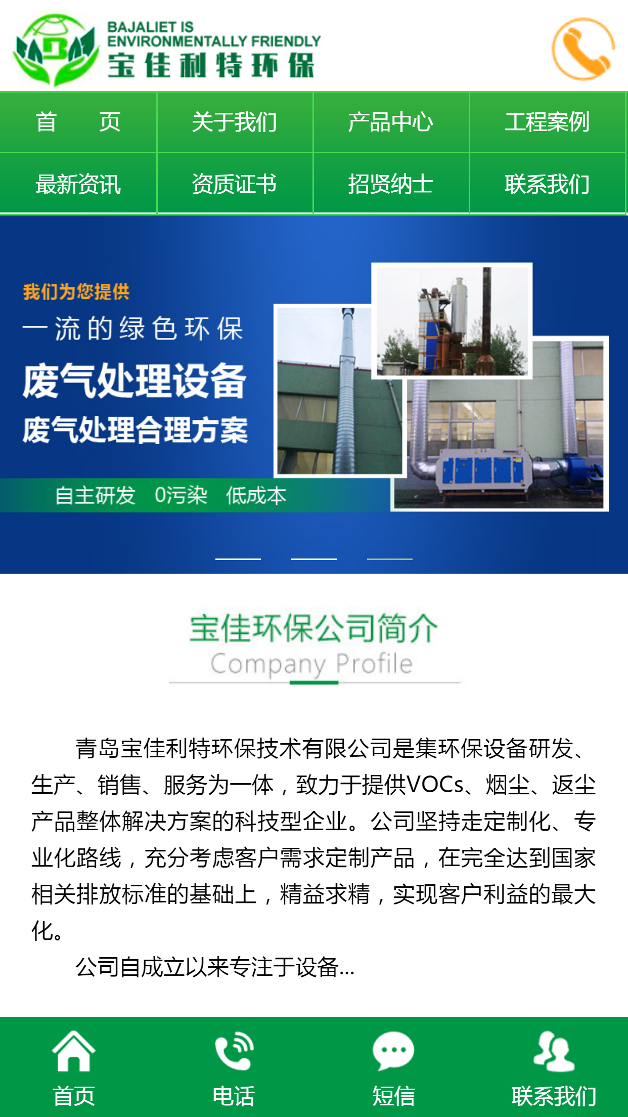 青島寶佳環保技術有限公司手機站設計