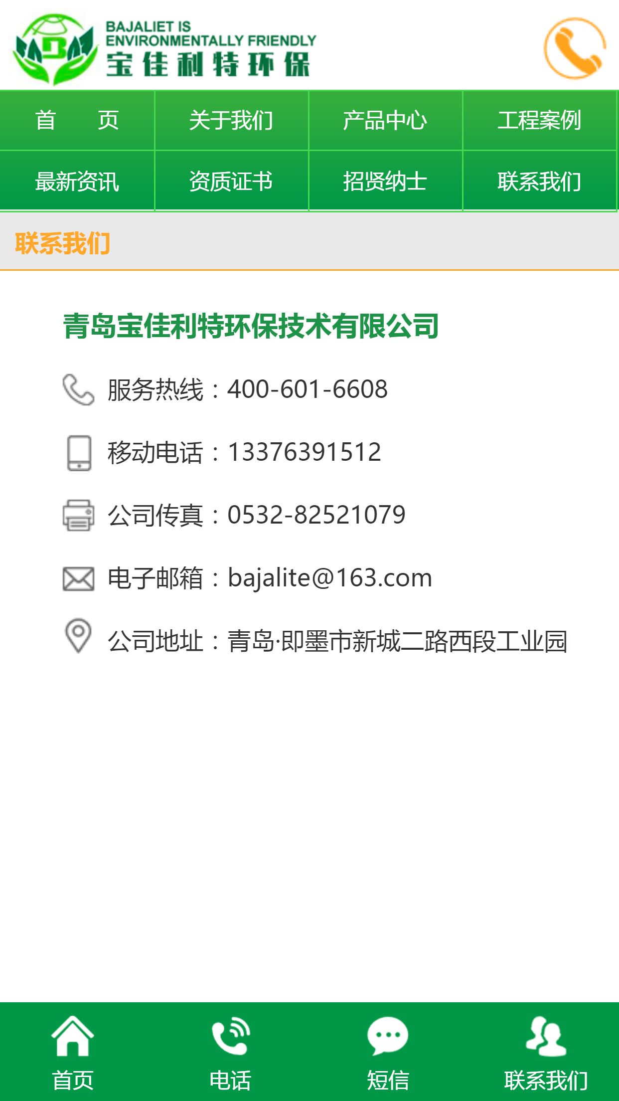 青島寶佳環保技術有限公司手機站設計