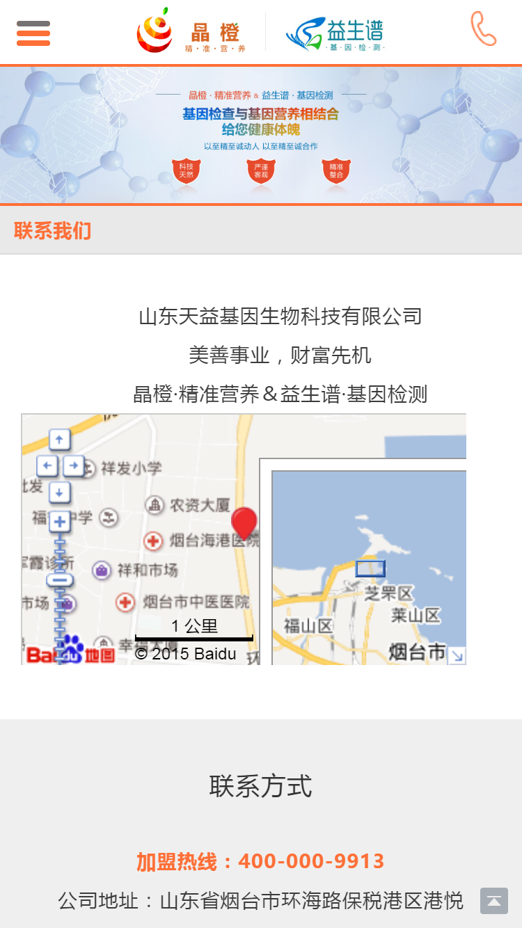 晶橙中國(guó)·精準營養手機站設計