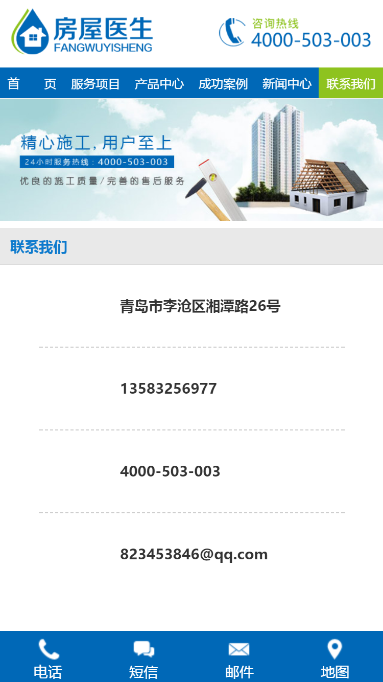 青島房屋醫生手機站設計