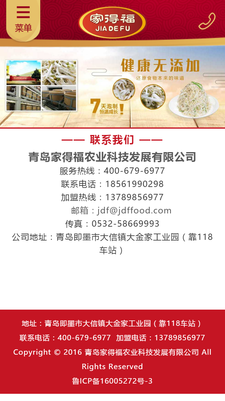 青島家得福農業科技手機站設計