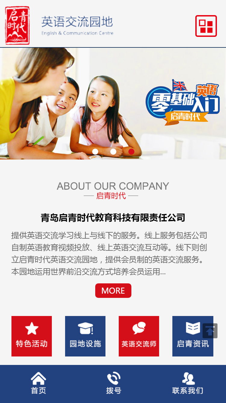 青島啓青時(shí)代教育手機站設計