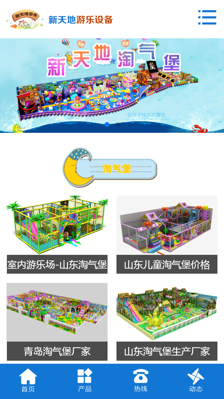 新天地(dì / de)遊樂設備手機站設計