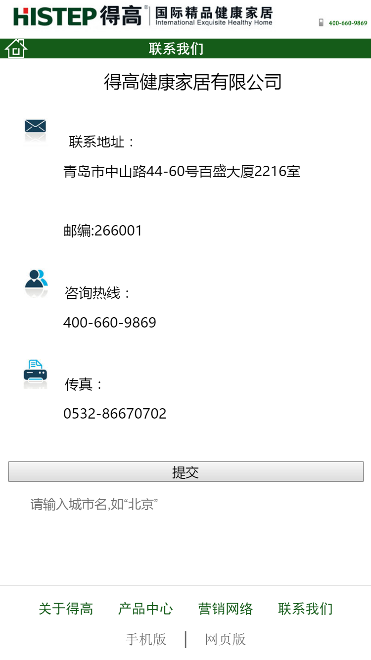 得高國(guó)際精品健康家居手機站設計