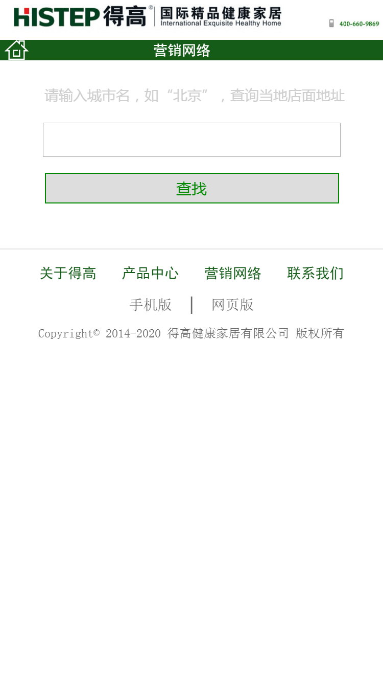 得高國(guó)際精品健康家居手機站設計