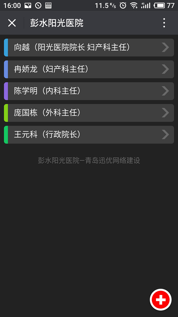 彭水陽光醫院微信網站建設
