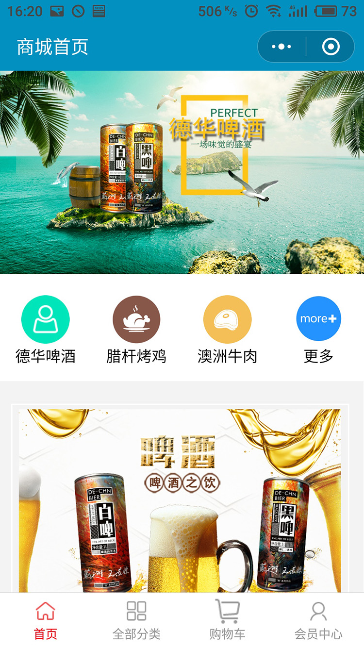 德華生态啤酒微信小程序