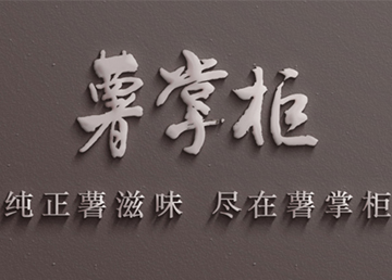 薯掌櫃招商加盟網站