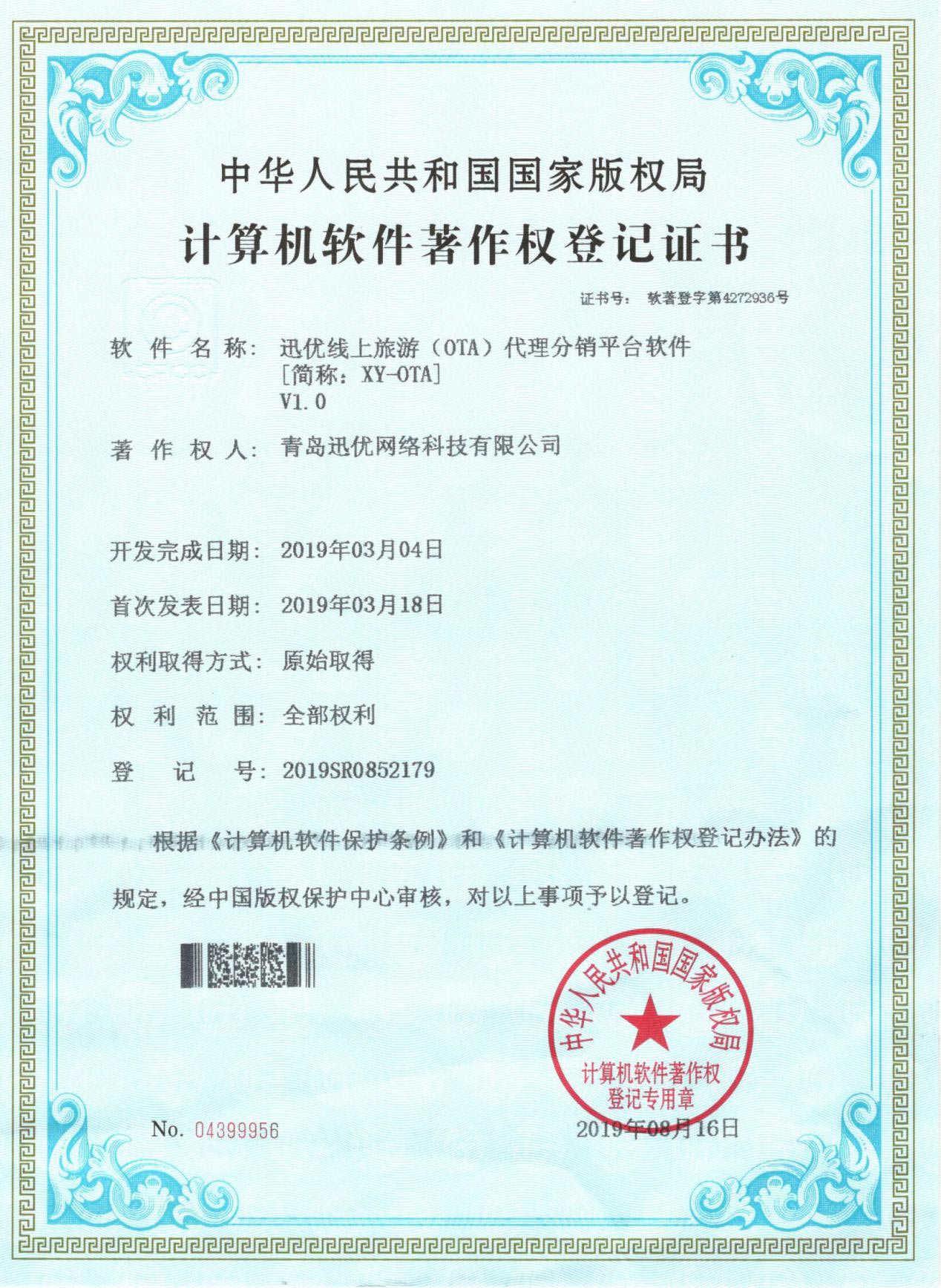 【喜報】迅優線上(shàng)旅遊代理分銷軟件獲得軟件著作權證書 圖片2