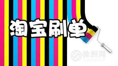 一(yī / yì ／yí)刷單就(jiù)被抓，那是(shì)因爲(wéi / wèi)你沒注意這(zhè)些細節 timg
