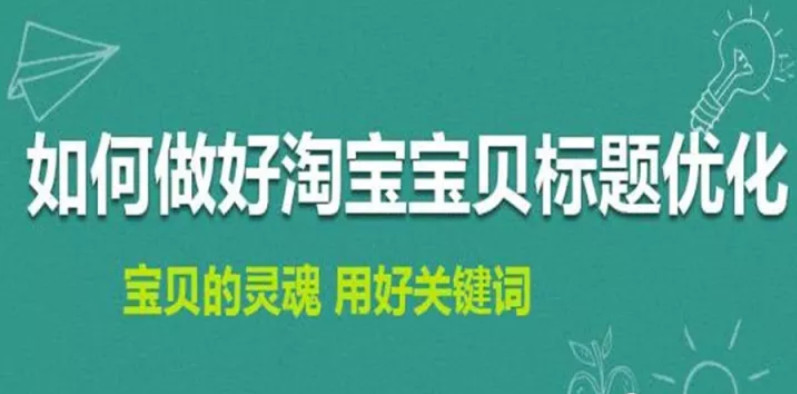 淘寶排名優化：如何修改淘寶寶貝标題不(bù)會造成違規降權？ image