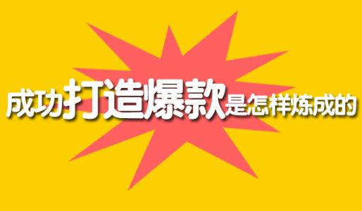 想要(yào / yāo)打造爆款把握好新品扶持期，這(zhè)四點最容易忽視 淘寶運營