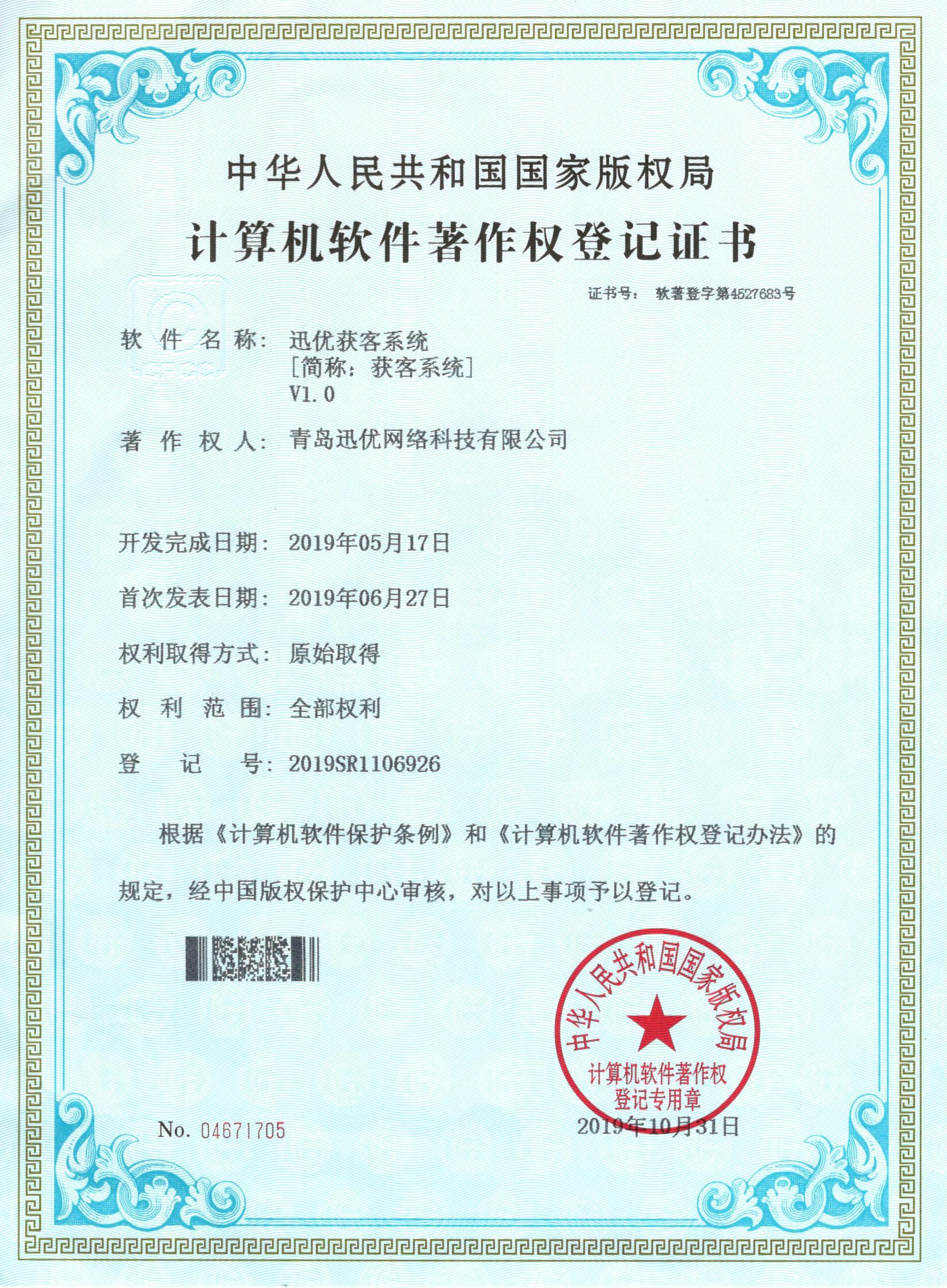 【喜報】迅優獲客系統獲得軟件著作權證書 26獲客系統