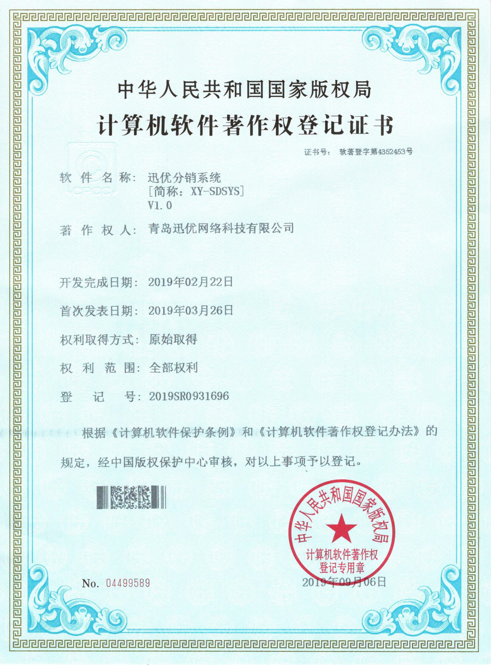 【喜報】迅優分銷系統獲得軟件著作權證書 23迅優分銷系統