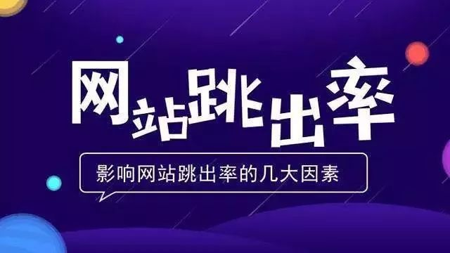 什麽是(shì)網站跳出(chū)率，如何減少跳出(chū)率？ image