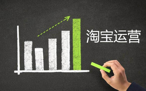 淘寶新手如何運營店鋪輕松實現月入上(shàng)萬！ 淘寶運營