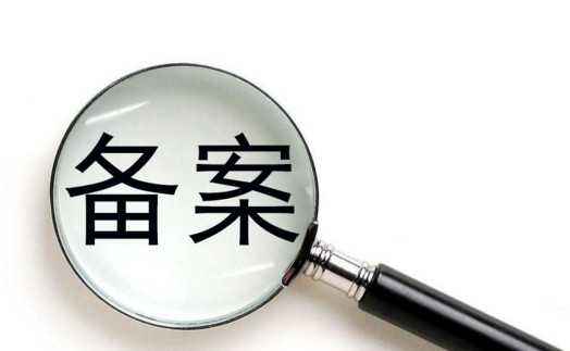 ICP備案和(hé / huò)公安備案有什麽區别？ 公安備案