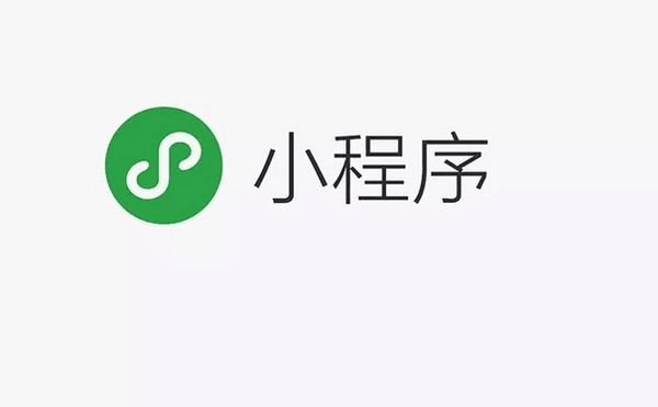 微信小程序的(de)到(dào)來(lái)意味着什麽 timg (1)
